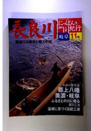 週刊 にっぽん川紀行　11号　長良川　2004・7/13