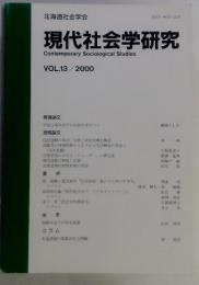 現代社会学研究　VOL.13 / 2000