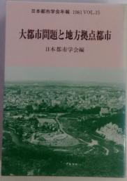 大都市問題と地方拠点都市　日本都市学会年報 1981 VOL.15