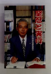 堅忍と実行　実業と政治一六十年のわが出会い