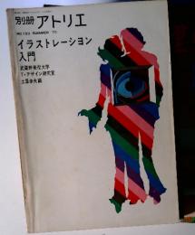 別冊アトリエ　イラストレーション入門　SUMMER　1970年　NO.103