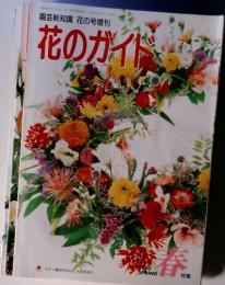 花のガイド 園芸新知識 花の号増刊 1990年　春