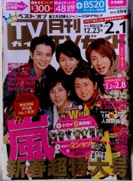 月刊ＴＶ ガイド2012.2月号
