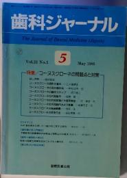 歯科ジャーナル　1986-5　Vol23
