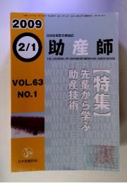 日本助産師会機関誌 助産師 2009  2/1 Vol.63 No.1