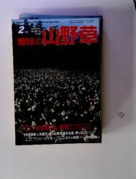 趣味の山野草　2月号