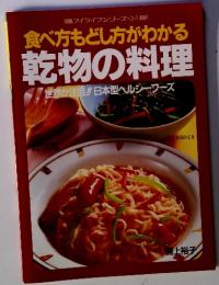食べ方もどし方がわかる　乾物の料理　世界が注由!! 日本型ヘルシーフーズ