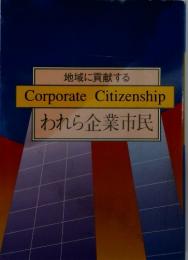 地域に貢献する Corporate Citizenship　われら企業市民
