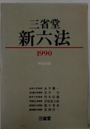三省堂新六法1990　平成2年版