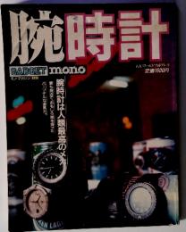 モノ・マガジン別冊　mono　腕時計　腕時計は人類最高のメカ　1984年 6月