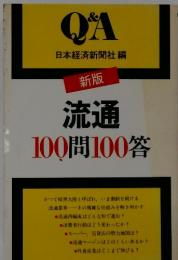 QA日本経済新聞社編新版流通100問100答