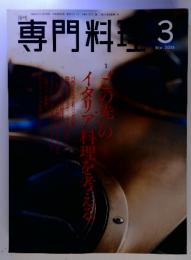 専門料理　2004年　3月