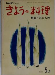 NHKテレビきょうの料理　特集・あえもの　１９６９年５月号