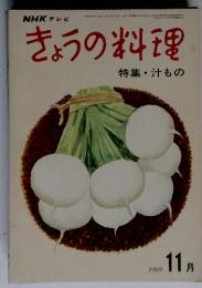 NHKテレビきょうの料理　特集・汁もの　１９６９年１１月号