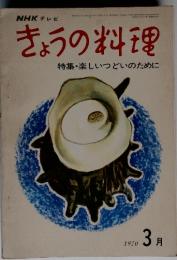 NHKテレビきょうの料理特集・楽しいつどいのために　１９７０年３月号