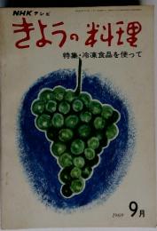 NHKテレビきょうの料理特集・冷凍食品を使って　１９６９年９月号