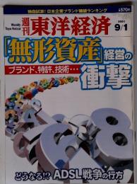 週刊東洋経済 2001年9月1号　「無形質」産業の衝撃