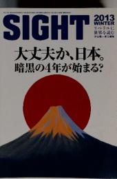 SIGHT　2013年　大丈夫か、日本。 暗黒の4年が始まる?