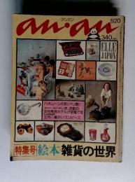 an an 5/20 特集号 絵本・雑貨の世界