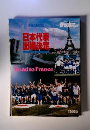 雑誌 週刊サッカーダイジェスト 12/4増刊号 日本代表 ワールドカップフランス'98 
