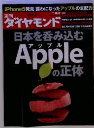 週刊　ダイヤモンド日本を呑み込む Appleの正体