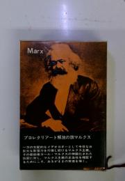 Marx　プロレタリアート解放の旗マルクス