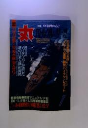 丸 1994年1月号 vol.573 特集 WWⅡ海戦のMVP バトルクルーザー列伝