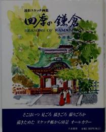 淡彩スケッチ画集　四季の鎌倉