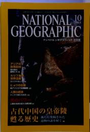 NATIONAL GEOGRAPHIC　ナショナル・ジオグラフィック　2001年10月号 