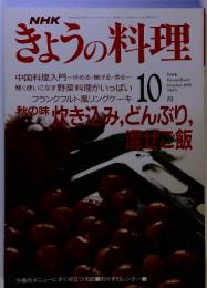 NHK きょうの料理　１９９１　10