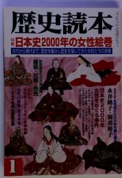歴史読本1　日本史2000年の女性絵巻