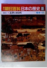 刊朝日百科日本の歴史　86　近世II-9　近世の村と町　