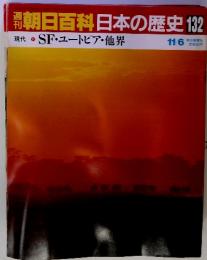 朝日百科日本の歴史 132　SF・ユートピア・他界