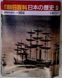 朝日百科日本の歴史 93　近世から近代へ⑤　開国