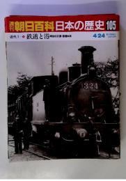 朝日百科日本の歴史 105