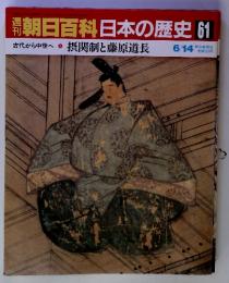 朝日百科日本の歴史61