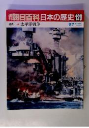 朝日百科日本の歴史120　太平洋戦争