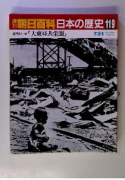 朝日百科日本の歴史　119　近代ⅡI「大東亜共栄圏」