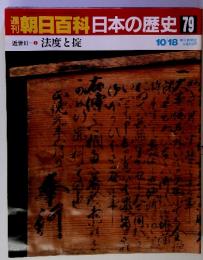 朝日百科日本の歴史　79　近世Ⅱ法度と掟