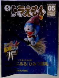 ぼく　ドラえもん　2004年5月5日