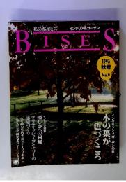 私の部屋ビズ　BISES　No.9　1993秋号