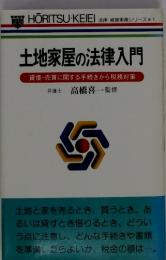 土地家屋の法律入門