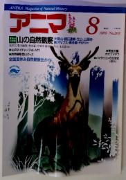 ANIMA. Magazine of Natural History アニマル 　No.203　1989年8月