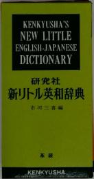 KENKYUSHA'S NEW LITTLE ENGLISH-JAPANESE DICTIONARY 研究社 新リトル英和辞典
