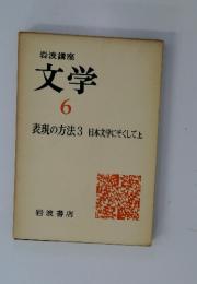 岩波講座　文学　6　表現の方法3　日本文学にそくして上