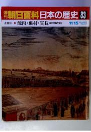 朝日百科日本の歴史 　83　