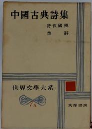 世界文学大系　7A 中国古典詩集