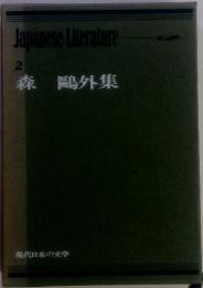 現代日本の文学2　Japanese Literature