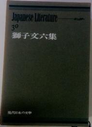 Japanese　Literature　30　獅子文六集　現代日本の文学