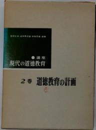 現代の道徳教育 2巻 道徳教育の計画